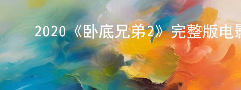 曹明宇的动漫综艺大全,2020《卧底兄弟2》完整版电影/在线观看/百度云-美剧天堂
